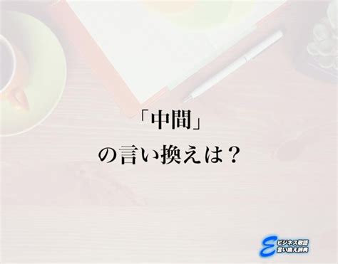 中間位置|中間（ちゅうかん）の類語・言い換え